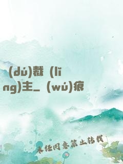 獨(dú)裁領(lǐng)主