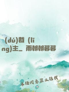 獨(dú)裁領(lǐng)主
