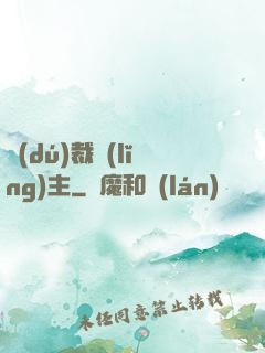 獨(dú)裁領(lǐng)主
