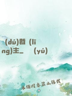獨(dú)裁領(lǐng)主