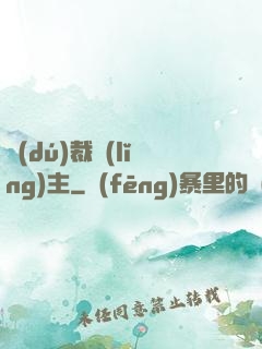 獨(dú)裁領(lǐng)主