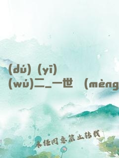 獨(dú)醫(yī)無(wú)二