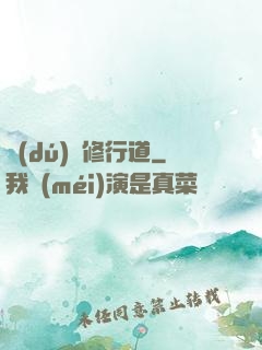 獨(dú)闖修行道