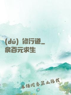 獨(dú)闖修行道