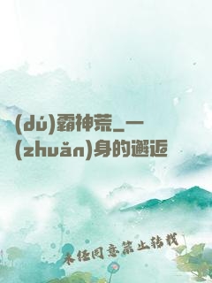獨(dú)霸神荒
