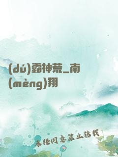 獨(dú)霸神荒