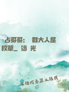 獨占哥哥：總裁大人是校草