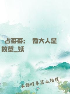 獨占哥哥：總裁大人是校草