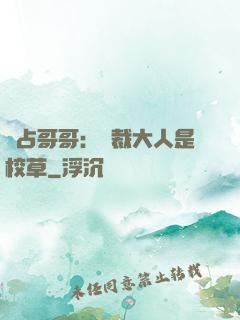 獨占哥哥：總裁大人是校草