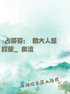 獨占哥哥：總裁大人是校草