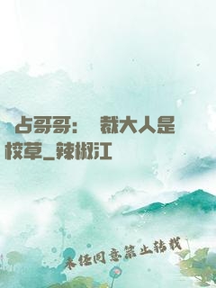 獨占哥哥：總裁大人是校草