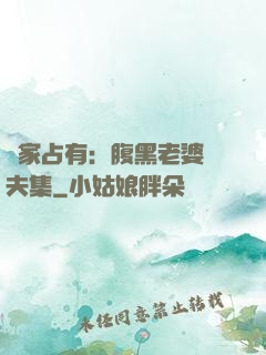 獨家占有：腹黑老婆馭夫集