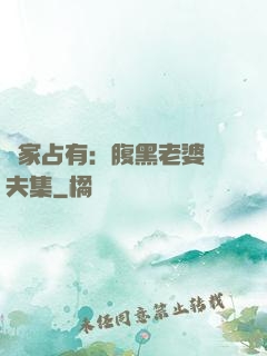 獨家占有：腹黑老婆馭夫集