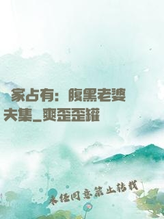 獨家占有：腹黑老婆馭夫集