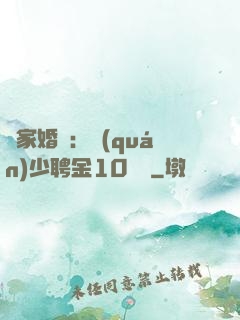 獨家婚寵：權(quán)少聘金10個億