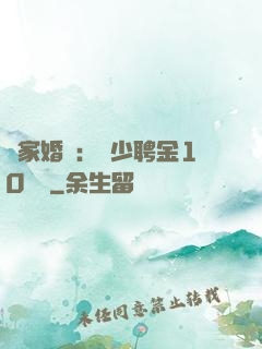 獨家婚寵：權少聘金10個億