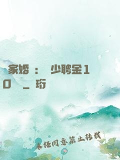 獨家婚寵：權少聘金10個億