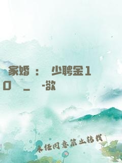 獨家婚寵：權少聘金10個億