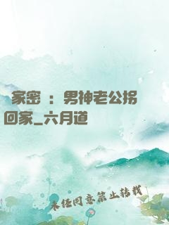 獨家密愛：男神老公拐回家