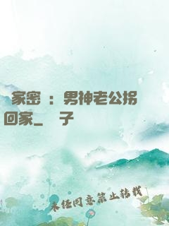 獨家密愛：男神老公拐回家