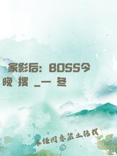獨家影后：BOSS今晚熱搜見
