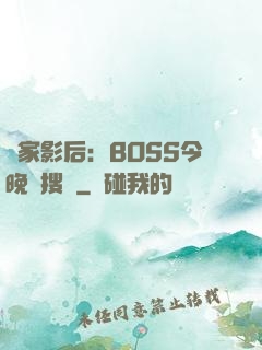 獨家影后：BOSS今晚熱搜見