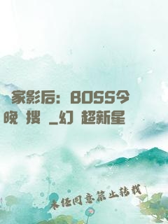 獨家影后：BOSS今晚熱搜見