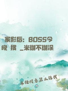 獨家影后：BOSS今晚熱搜見