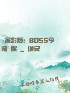 獨家影后：BOSS今晚熱搜見