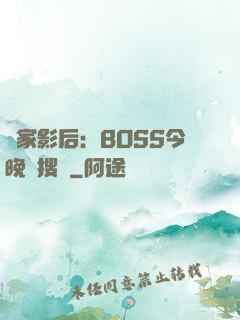 獨家影后：BOSS今晚熱搜見