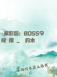 獨家影后：BOSS今晚熱搜見