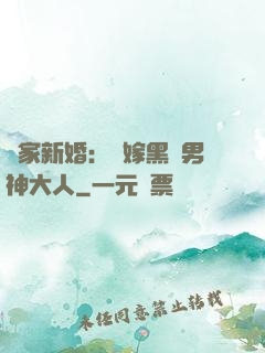 獨家新婚：誤嫁黑鉆男神大人