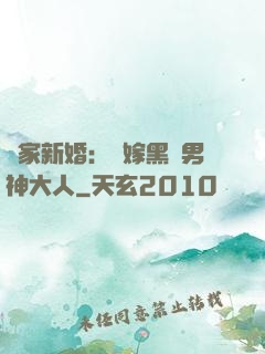 獨家新婚：誤嫁黑鉆男神大人