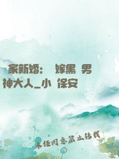 獨家新婚：誤嫁黑鉆男神大人