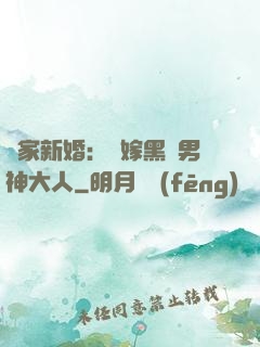 獨家新婚：誤嫁黑鉆男神大人