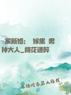 獨家新婚：誤嫁黑鉆男神大人