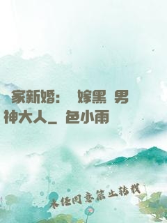 獨家新婚：誤嫁黑鉆男神大人