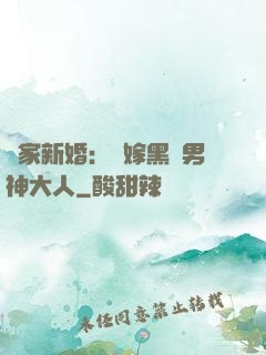 獨家新婚：誤嫁黑鉆男神大人