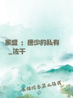 獨家盛寵：唐少的私有寶貝