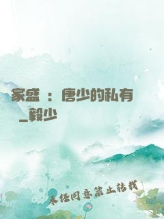獨家盛寵：唐少的私有寶貝