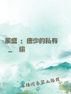 獨家盛寵：唐少的私有寶貝