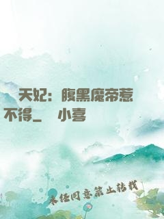 獨寵天妃：腹黑魔帝惹不得