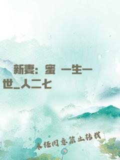 獨寵新妻：蜜寵一生一世