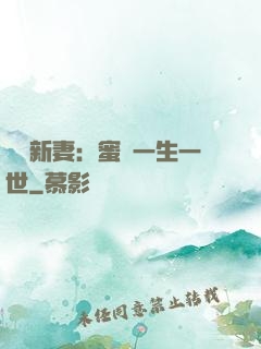 獨寵新妻：蜜寵一生一世