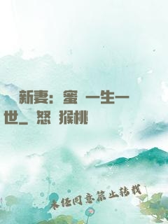 獨寵新妻：蜜寵一生一世