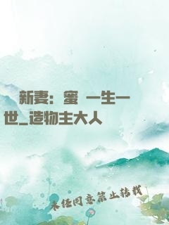 獨寵新妻：蜜寵一生一世