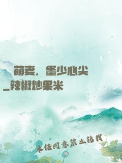 獨寵萌妻，墨少心尖寶