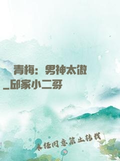 獨寵青梅：男神太傲嬌