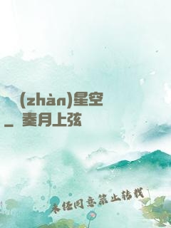 獨戰(zhàn)星空