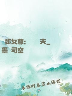 獨步女尊：寵魚嬌夫